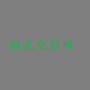 飘花电影