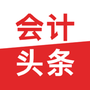 会计头条