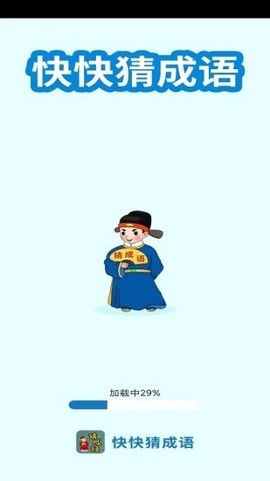 快快猜成语截图3