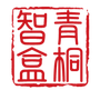 青桐智盒