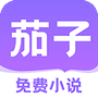 茄子免费小说