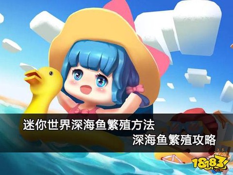 迷你世界深海鱼怎么繁殖[图1]