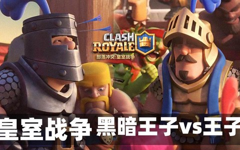 皇室战争怎么对付王子[图2]