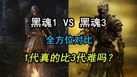 黑魂3比黑魂1如何[图1]