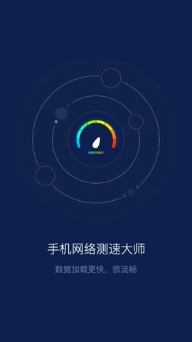 手机网络测速大师[图1]