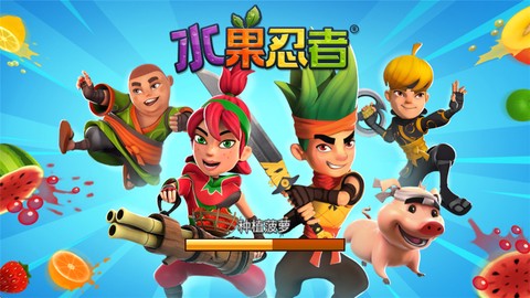 水果忍者免费版[图1]