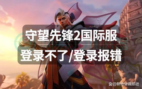 为什么守望先锋登不上