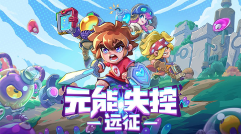 元能失控：远征图1