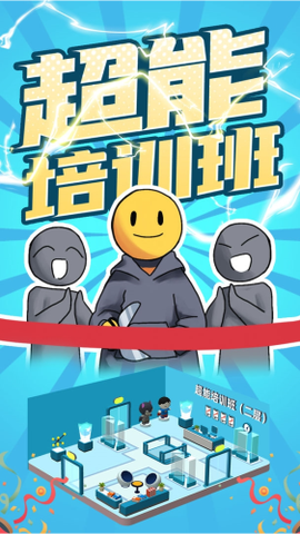 超能培训班图1