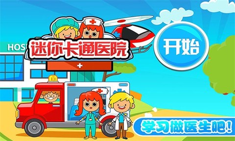 迷你卡通医院[图1]