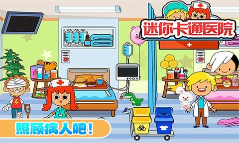 迷你卡通医院[图3]