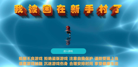 我被困在新手村了[图1]