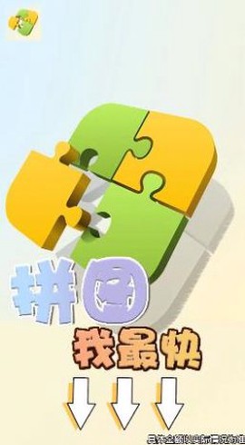 拼图我最快[图1]
