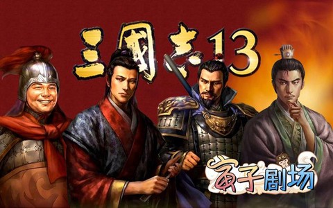 三国志13怎么当贼王[图2]