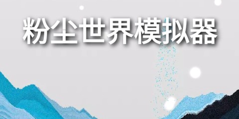 粉尘世界模拟器[图1]