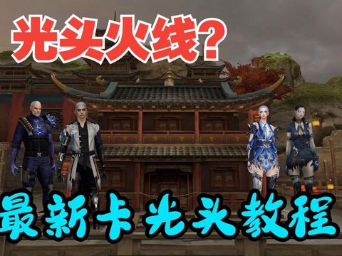 穿越火线怎么卡光头[图1]