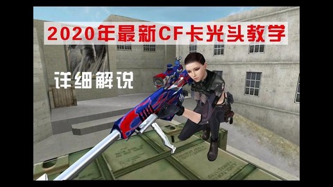 穿越火线怎么卡光头[图2]