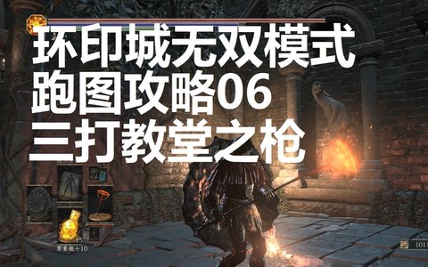 黑魂3dlc怎么走