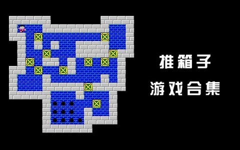 推箱子图2