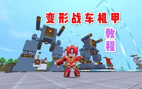 迷你世界怎么制作机器人[图2]