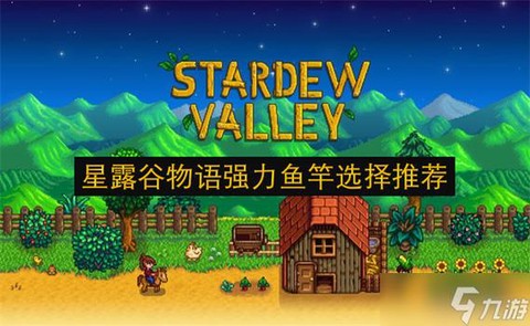 星露谷物语什么鱼竿好