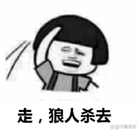 狼人杀放什么歌搞笑