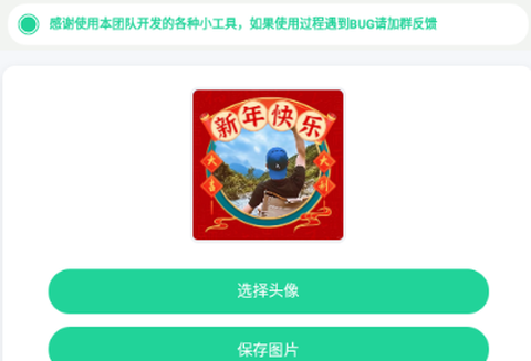 新年头像制作器[图1]