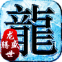 龙腾盛世