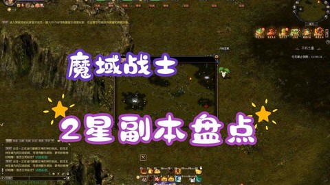 魔域副本2星怎么打