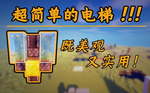 我的世界如何制作电梯