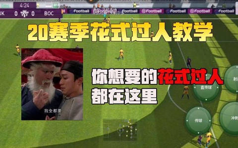 手机实况足球怎么过人[图2]