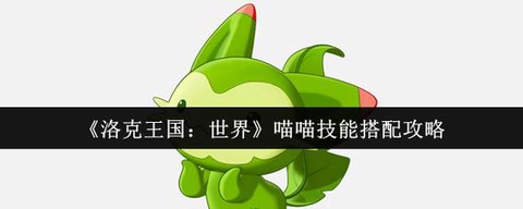 洛克王国喵喵什么性格