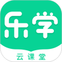 乐学云课堂