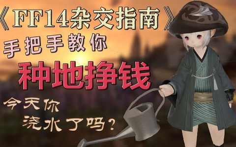 最终幻想14如何种地[图2]