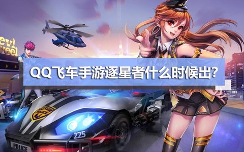 qq飞车什么时候出的