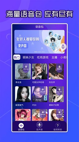 芒果语音包变声器图3