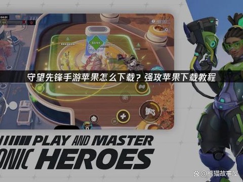 苹果怎么玩守望先锋[图1]
