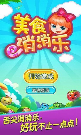 美食消消乐图2