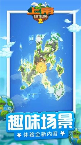 上帝模拟器图2