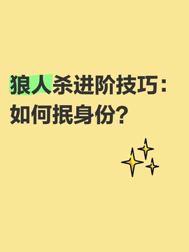 狼人杀狼人怎么抿神[图2]