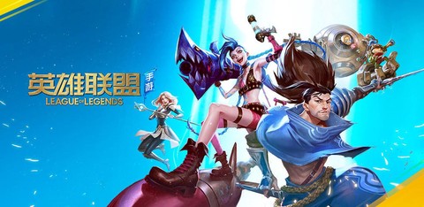 英雄联盟什么上线手游[图1]