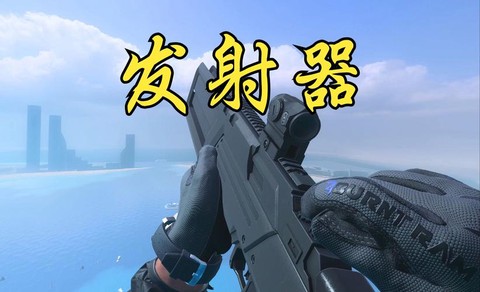 使命召唤发射器怎么用