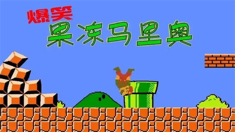 果冻马里奥[图1]