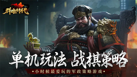 群雄时代图1