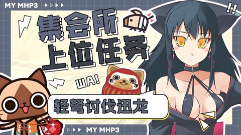 怪物猎人p3怎么打迅龙