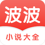 波波小说