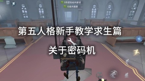 第五人格怎么设密码