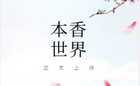 本香世界[图1]