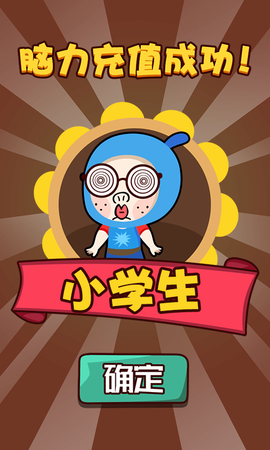 烧脑达人图2