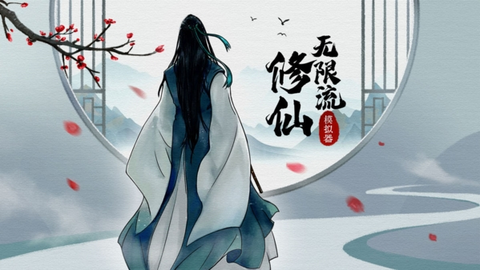 无限流修仙模拟器图1
